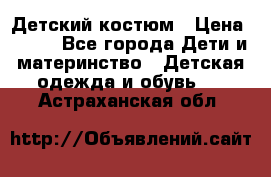 Детский костюм › Цена ­ 400 - Все города Дети и материнство » Детская одежда и обувь   . Астраханская обл.